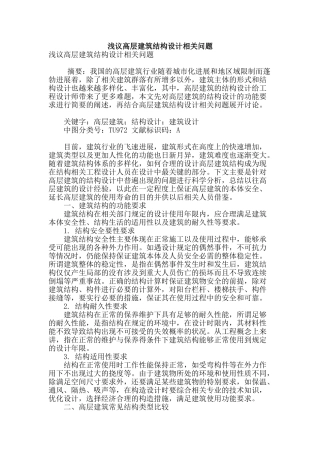 浅议高层建筑结构设计相关问题