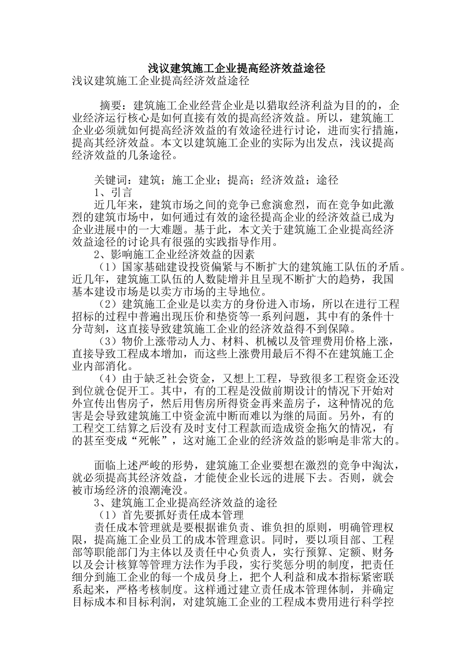 浅议建筑施工企业提高经济效益途径_第1页