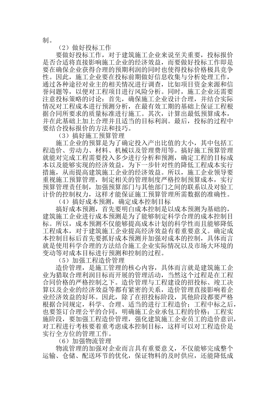 浅议建筑施工企业提高经济效益途径_第2页