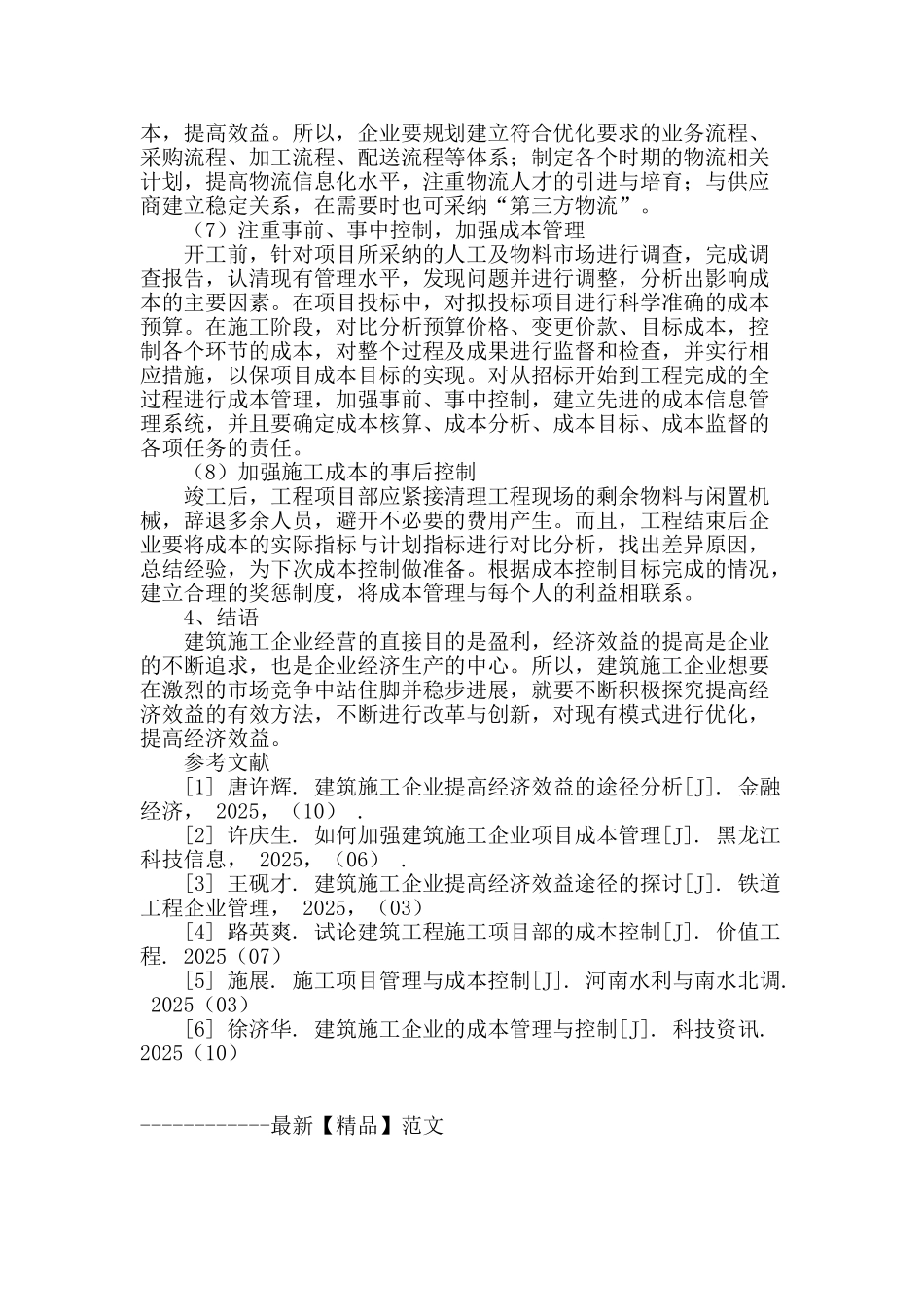 浅议建筑施工企业提高经济效益途径_第3页