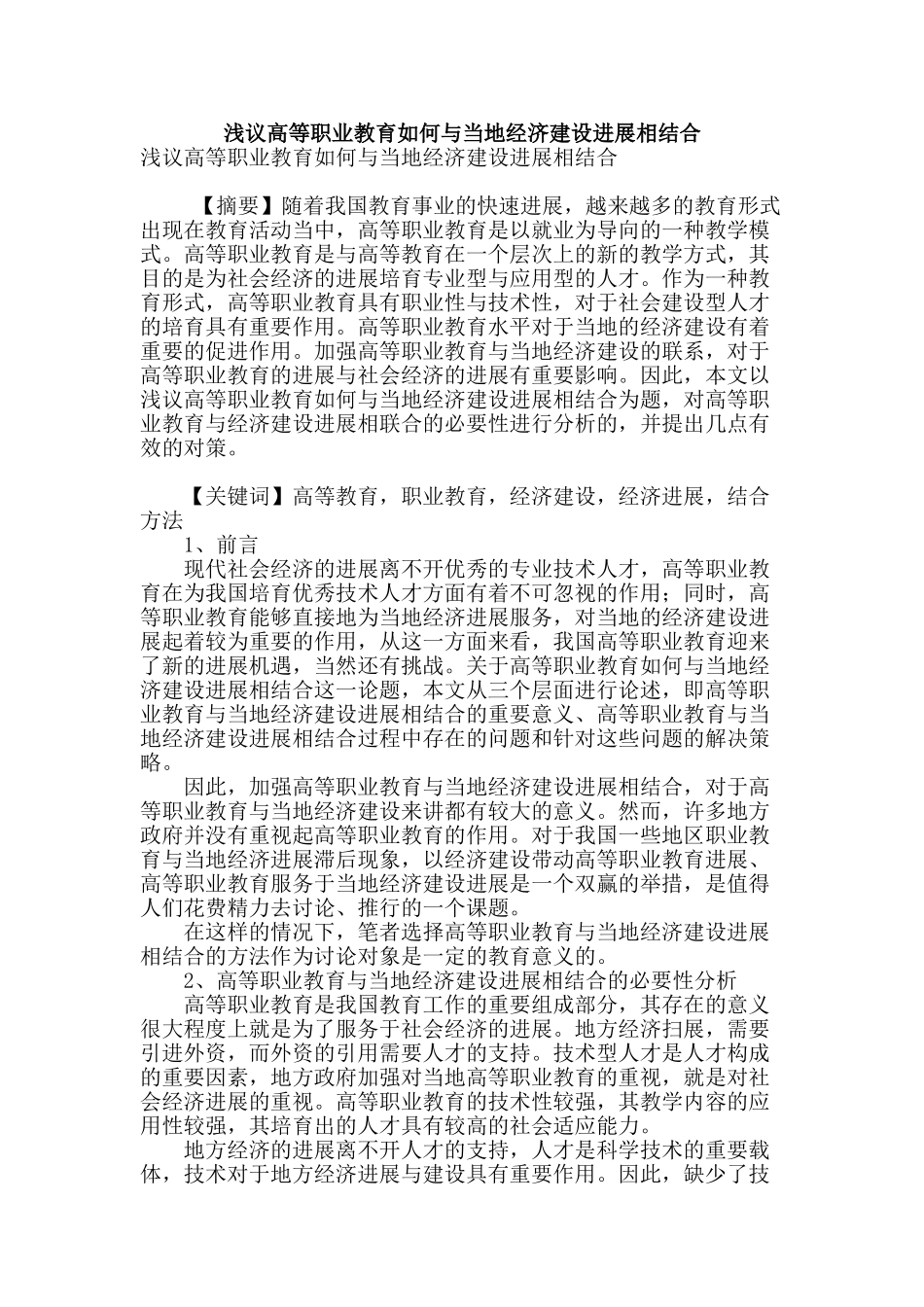 浅议高等职业教育如何与当地经济建设发展相结合_第1页
