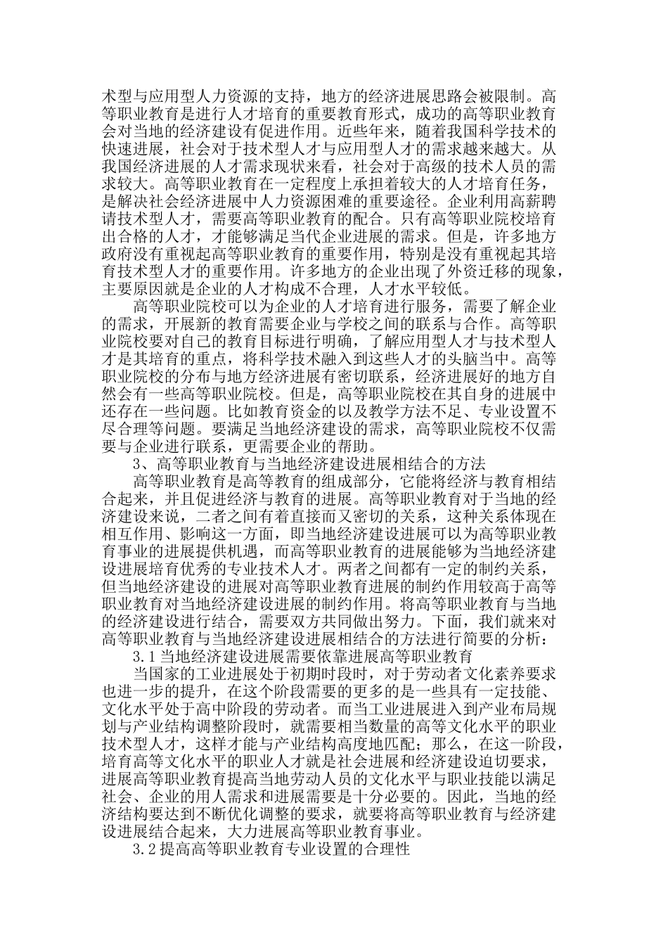 浅议高等职业教育如何与当地经济建设发展相结合_第2页