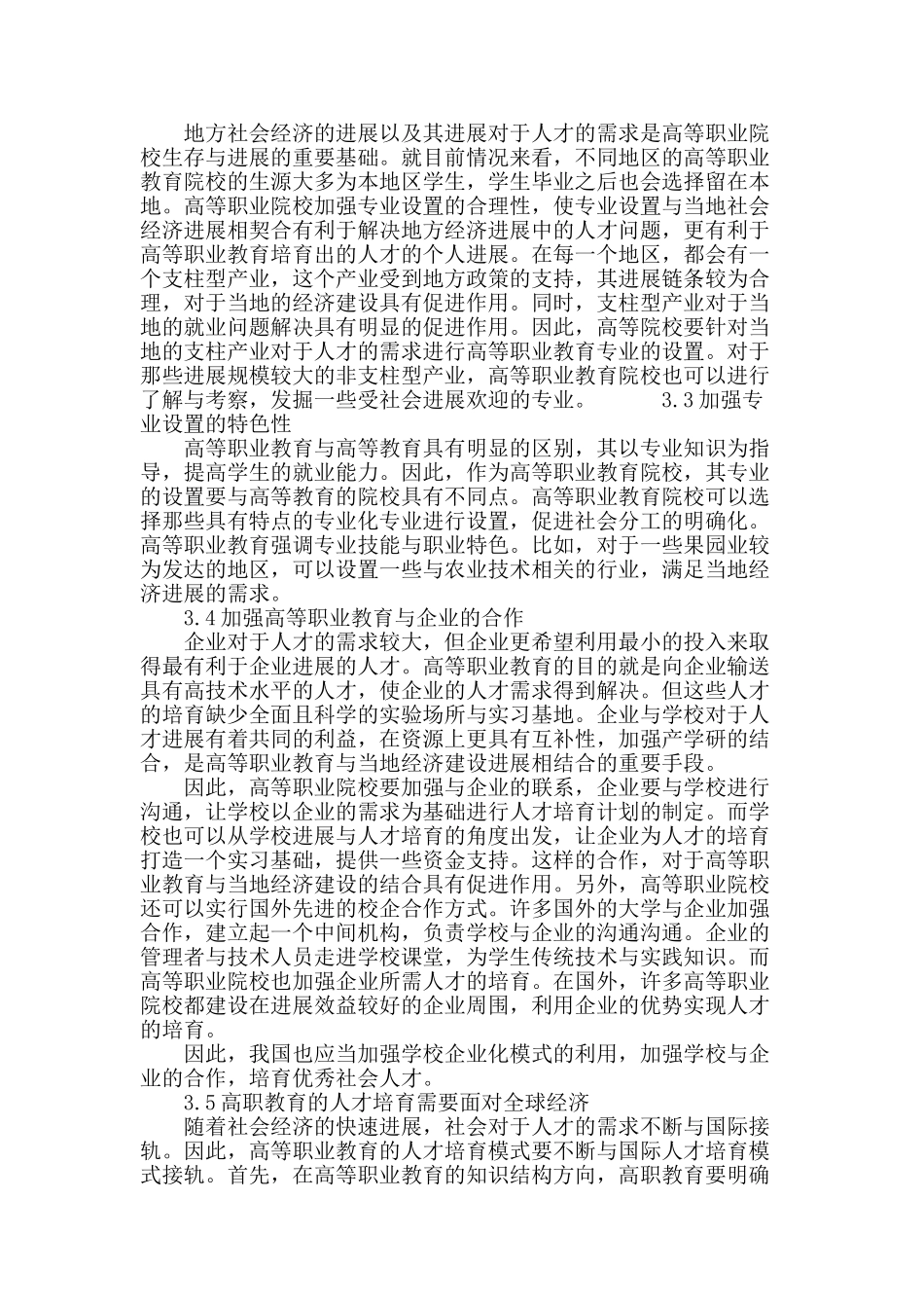 浅议高等职业教育如何与当地经济建设发展相结合_第3页