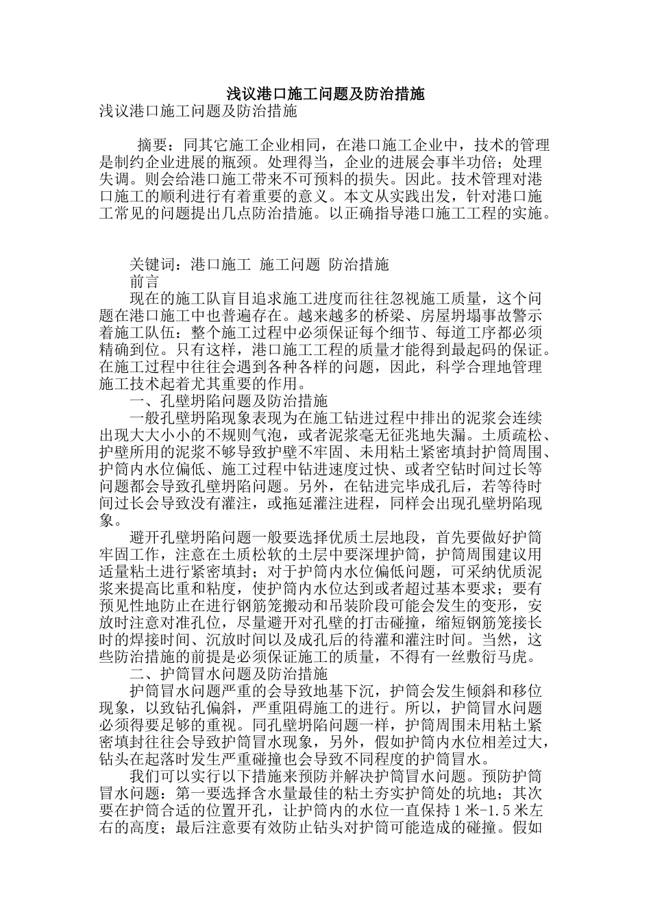 浅议港口施工问题及防治措施_第1页