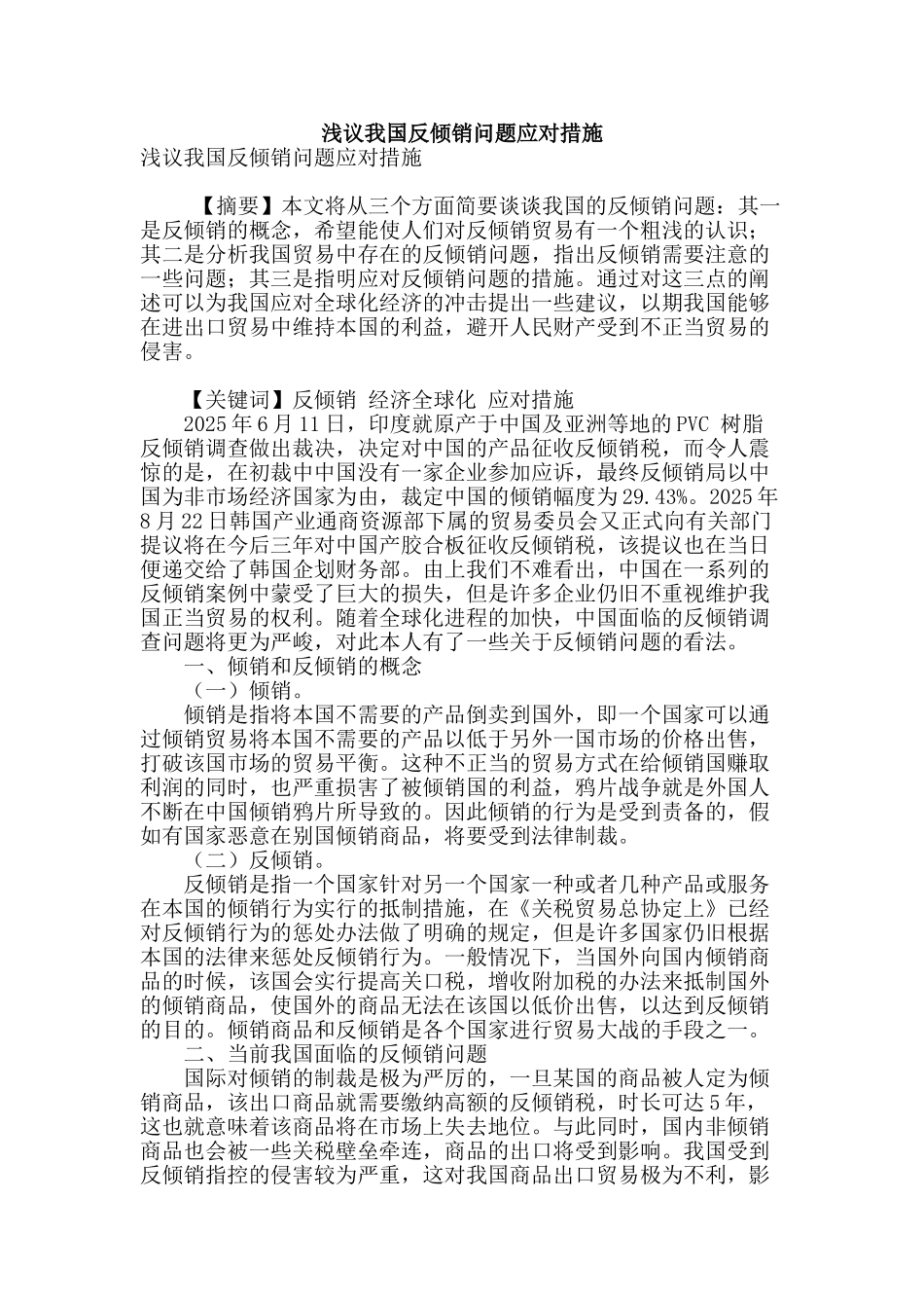 浅议我国反倾销问题应对措施_第1页