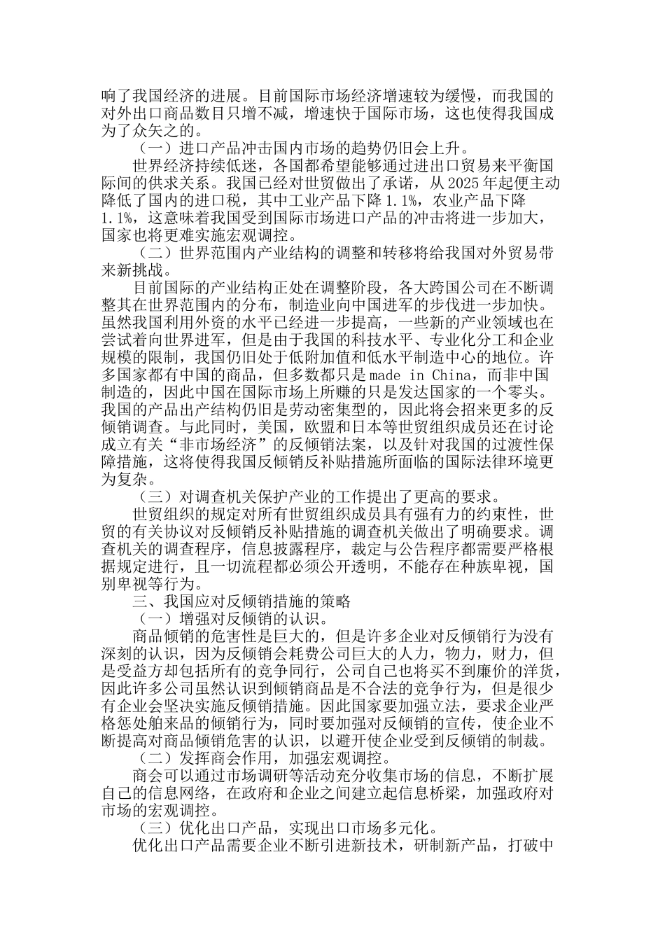 浅议我国反倾销问题应对措施_第2页