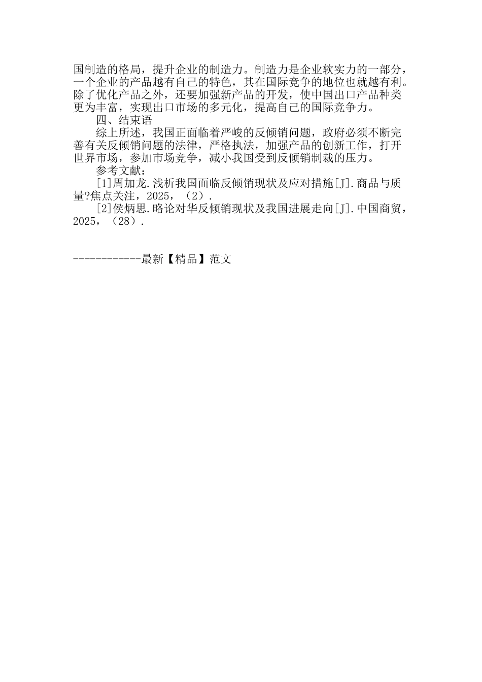 浅议我国反倾销问题应对措施_第3页