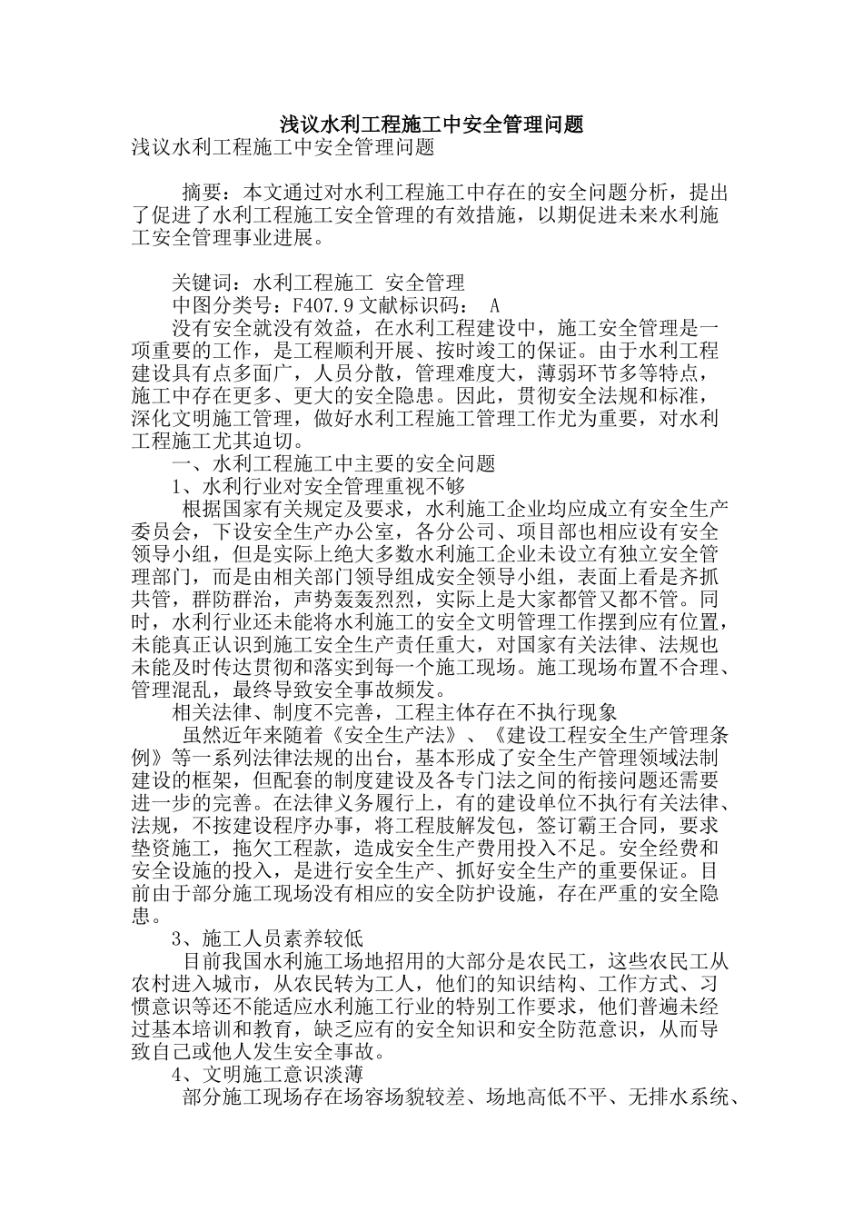 浅议水利工程施工中安全管理问题_第1页