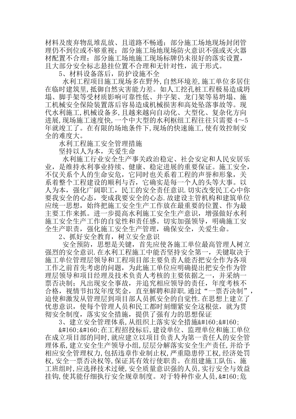 浅议水利工程施工中安全管理问题_第2页