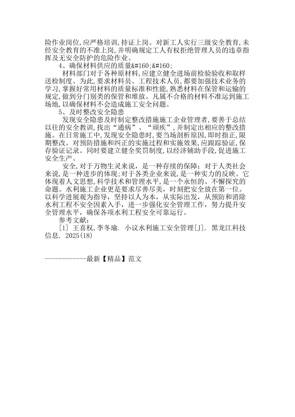 浅议水利工程施工中安全管理问题_第3页