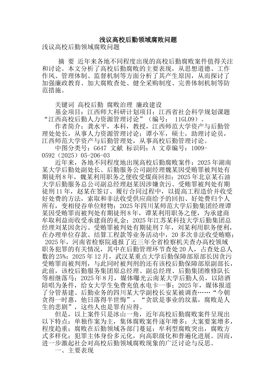 浅议高校后勤领域腐败问题_第1页