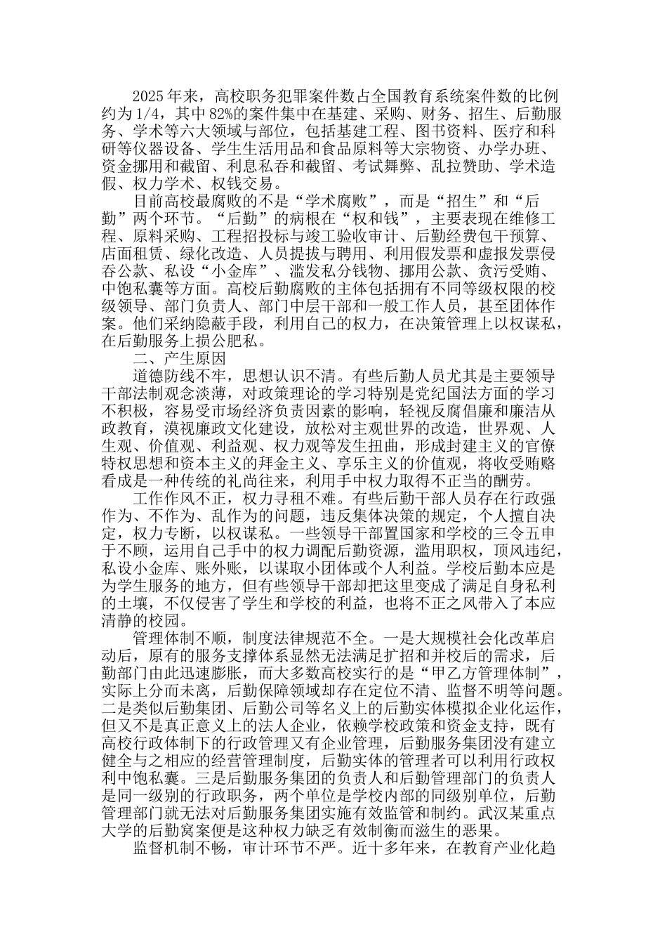 浅议高校后勤领域腐败问题_第2页