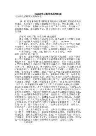 浅议高校后勤领域腐败问题