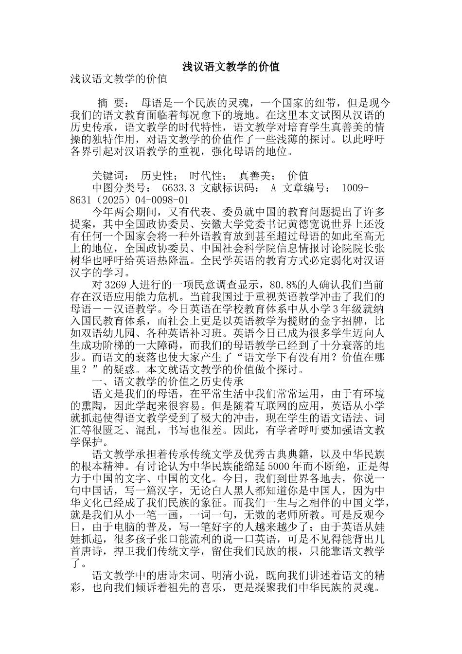 浅议语文教学的价值_第1页