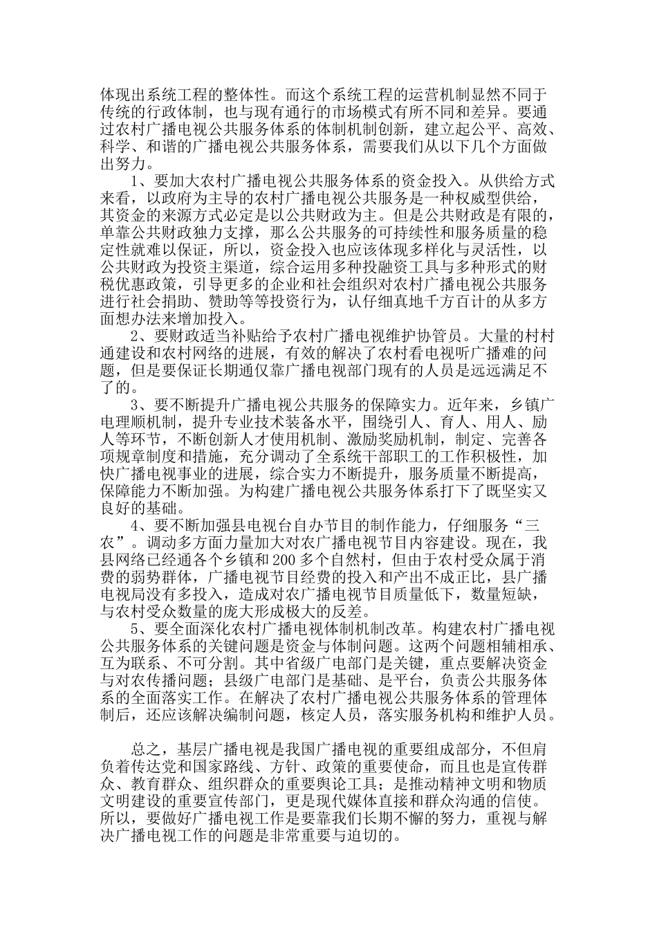 浅论乡镇文化广播电视工作的问题与对策_第2页