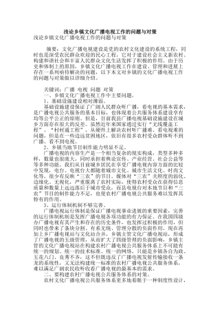 浅论乡镇文化广播电视工作的问题与对策