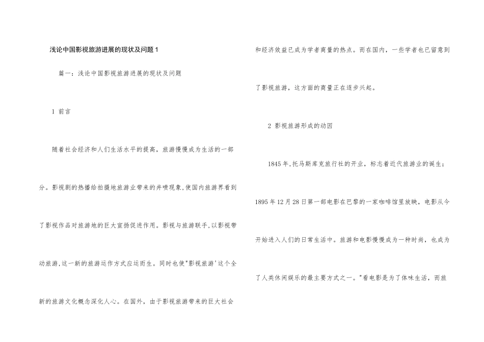 浅论中国影视旅游发展的现状及问题1_第1页