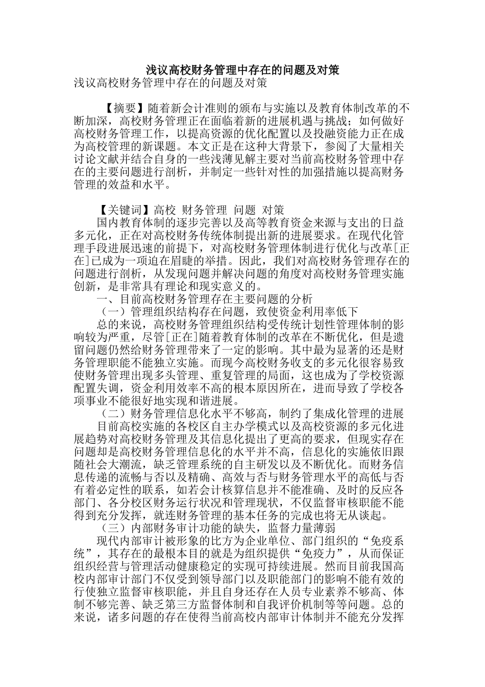 浅议高校财务管理中存在的问题及对策_第1页