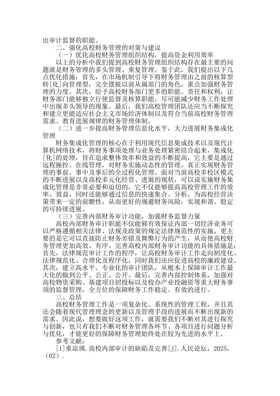 浅议高校财务管理中存在的问题及对策_第2页
