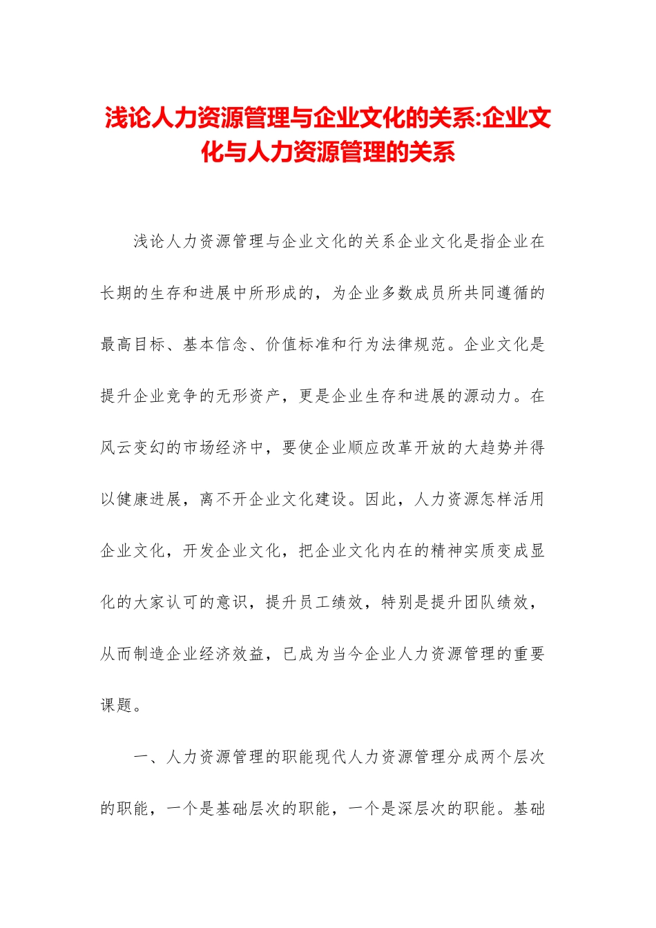 浅论人力资源管理与企业文化的关系-企业文化与人力资源管理的关系_第1页