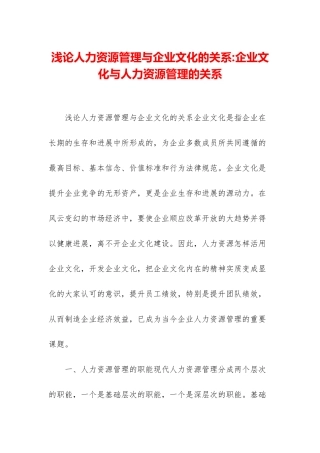 浅论人力资源管理与企业文化的关系-企业文化与人力资源管理的关系
