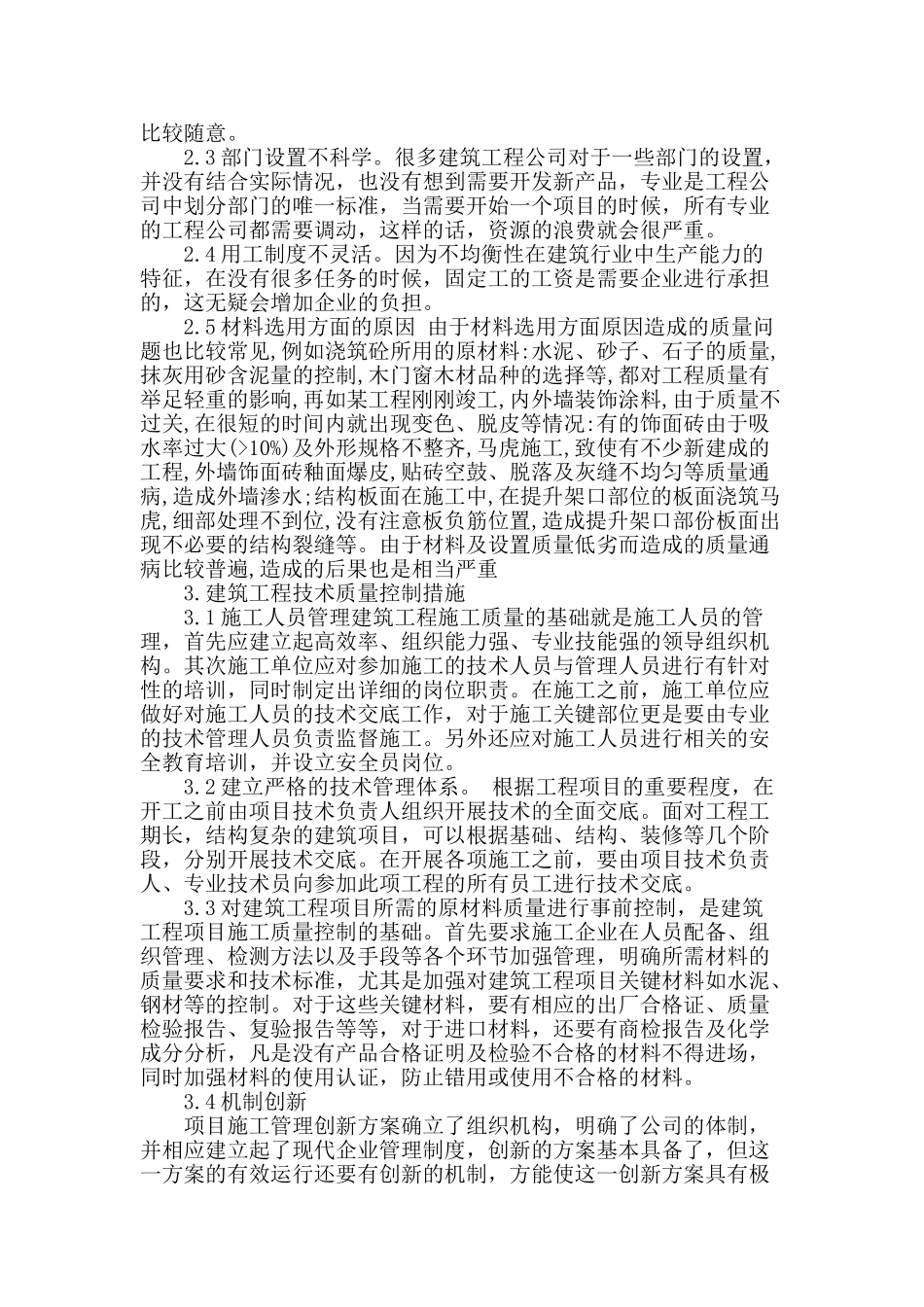 浅论建筑工程存在的质量问题及控制措施_第2页