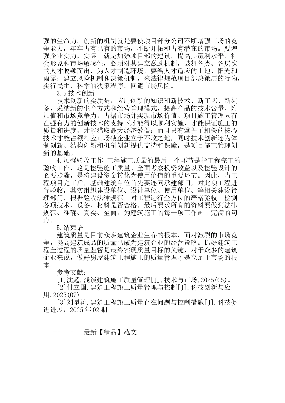 浅论建筑工程存在的质量问题及控制措施_第3页