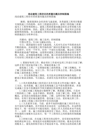浅论建筑工程存在的质量问题及控制措施