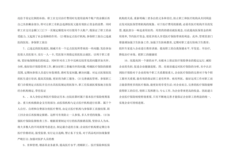 浅论企业医疗保险存在的问题及对策-_第2页