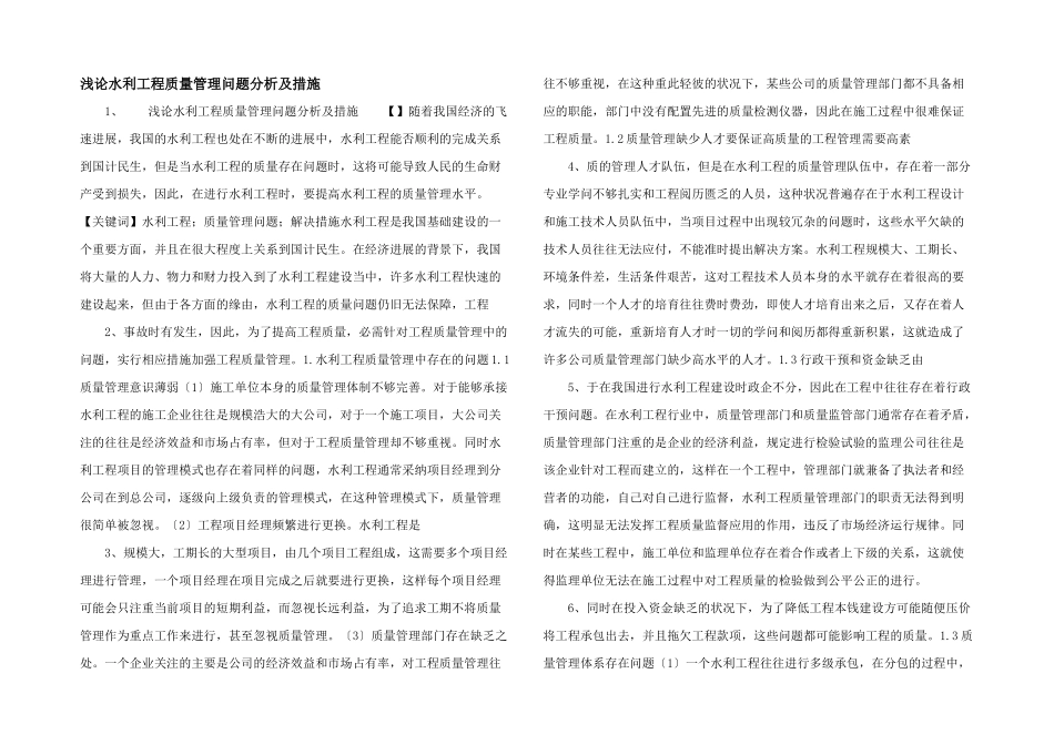 浅论水利工程质量管理问题分析及措施-_第1页