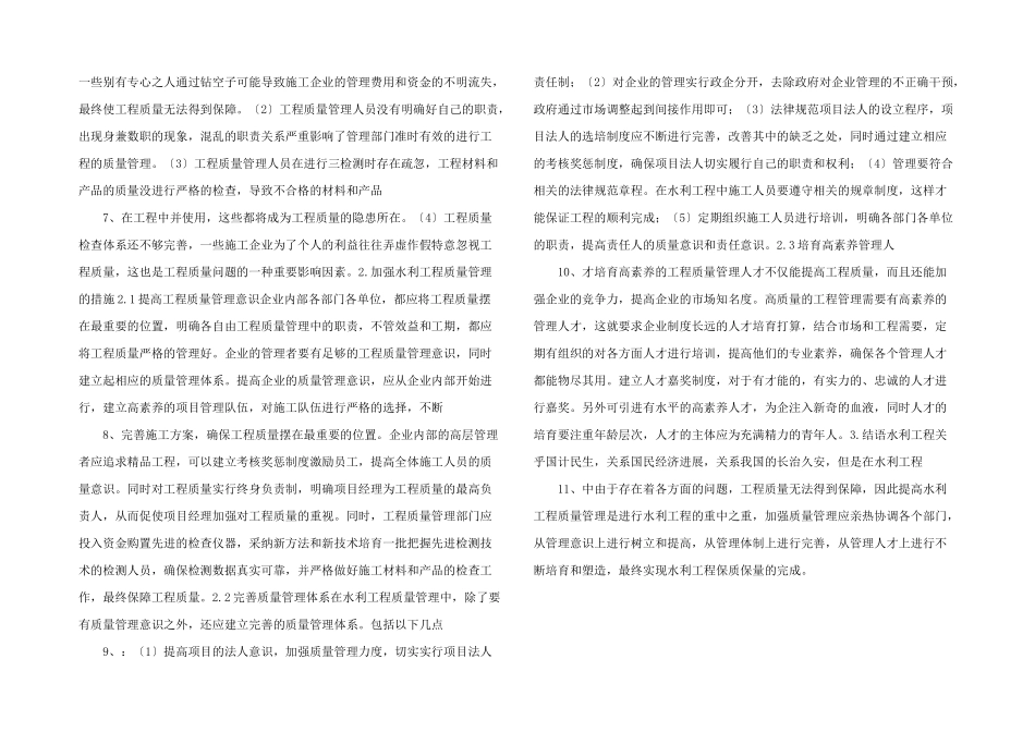浅论水利工程质量管理问题分析及措施-_第2页