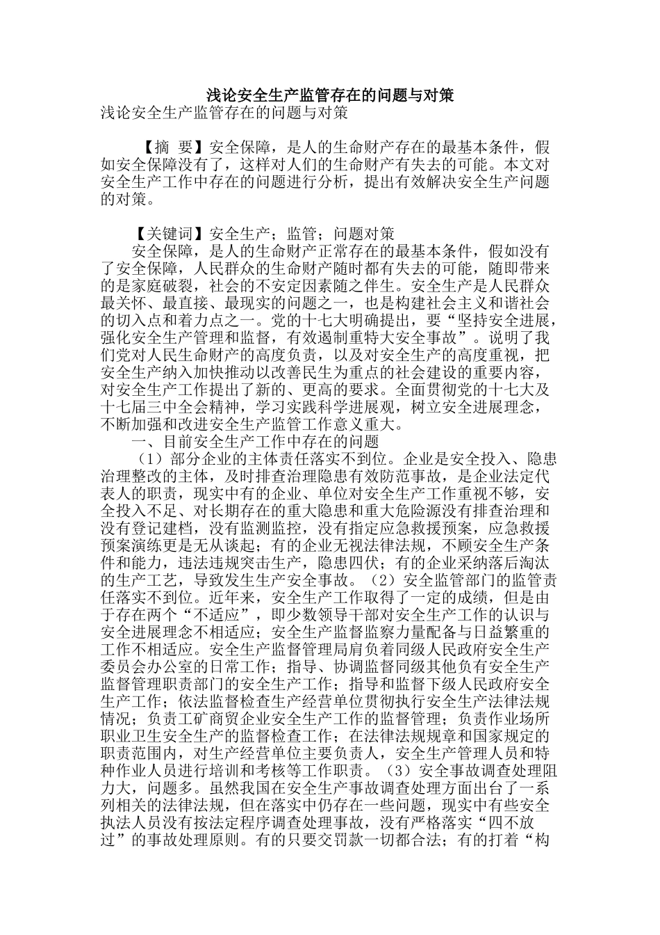 浅论安全生产监管存在的问题与对策_第1页