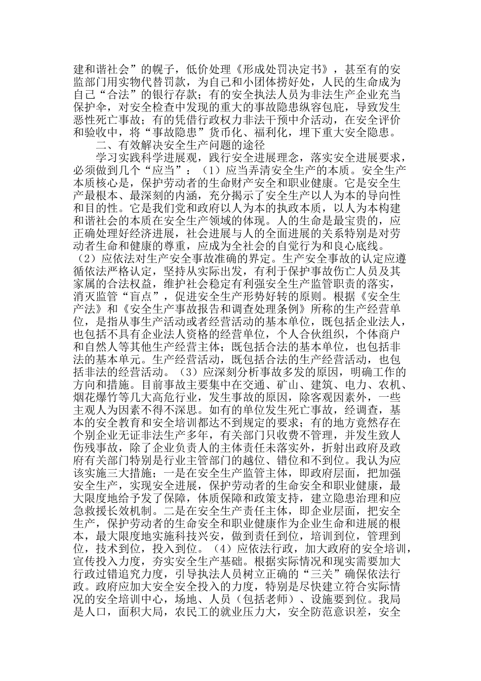 浅论安全生产监管存在的问题与对策_第2页