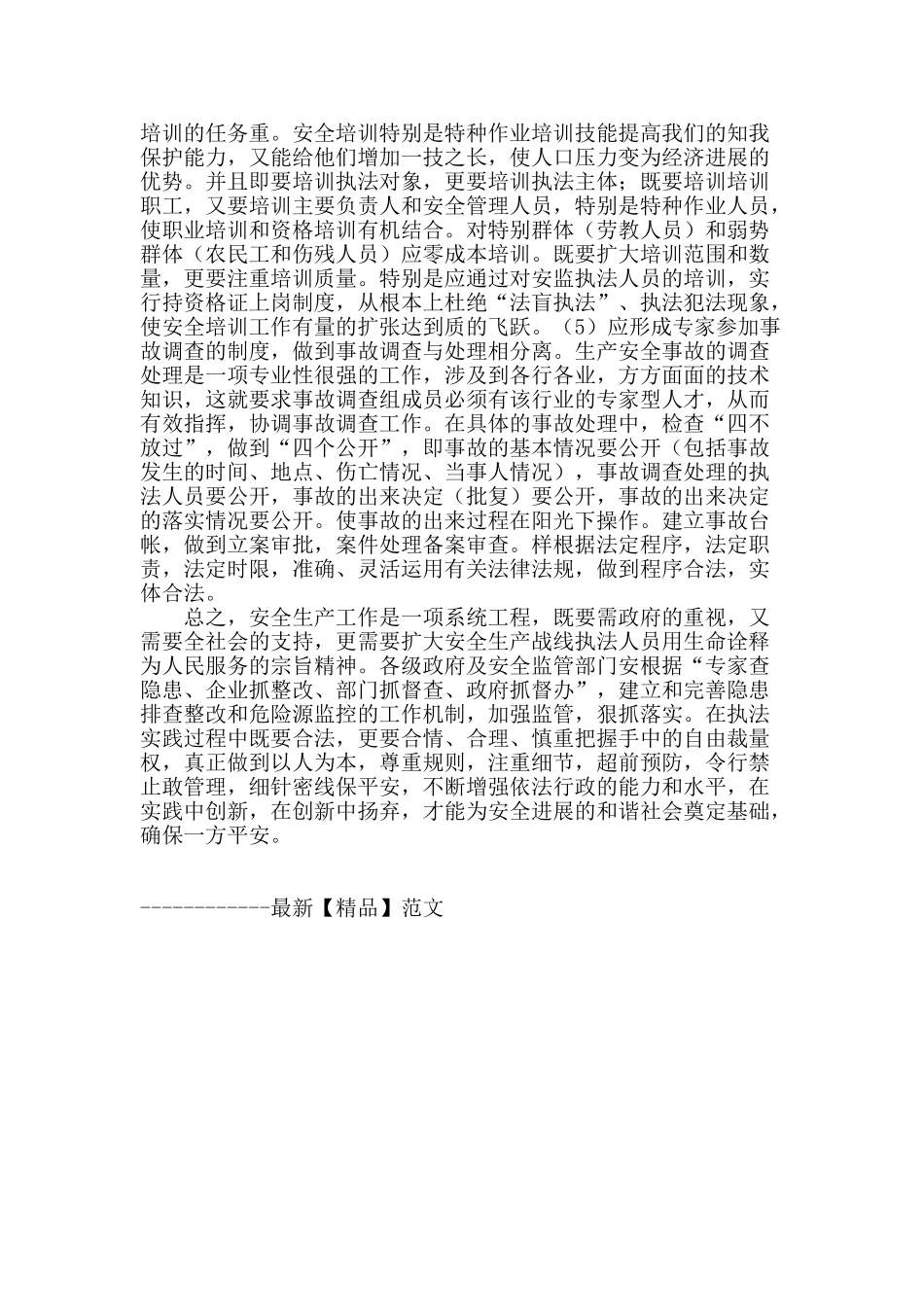 浅论安全生产监管存在的问题与对策_第3页