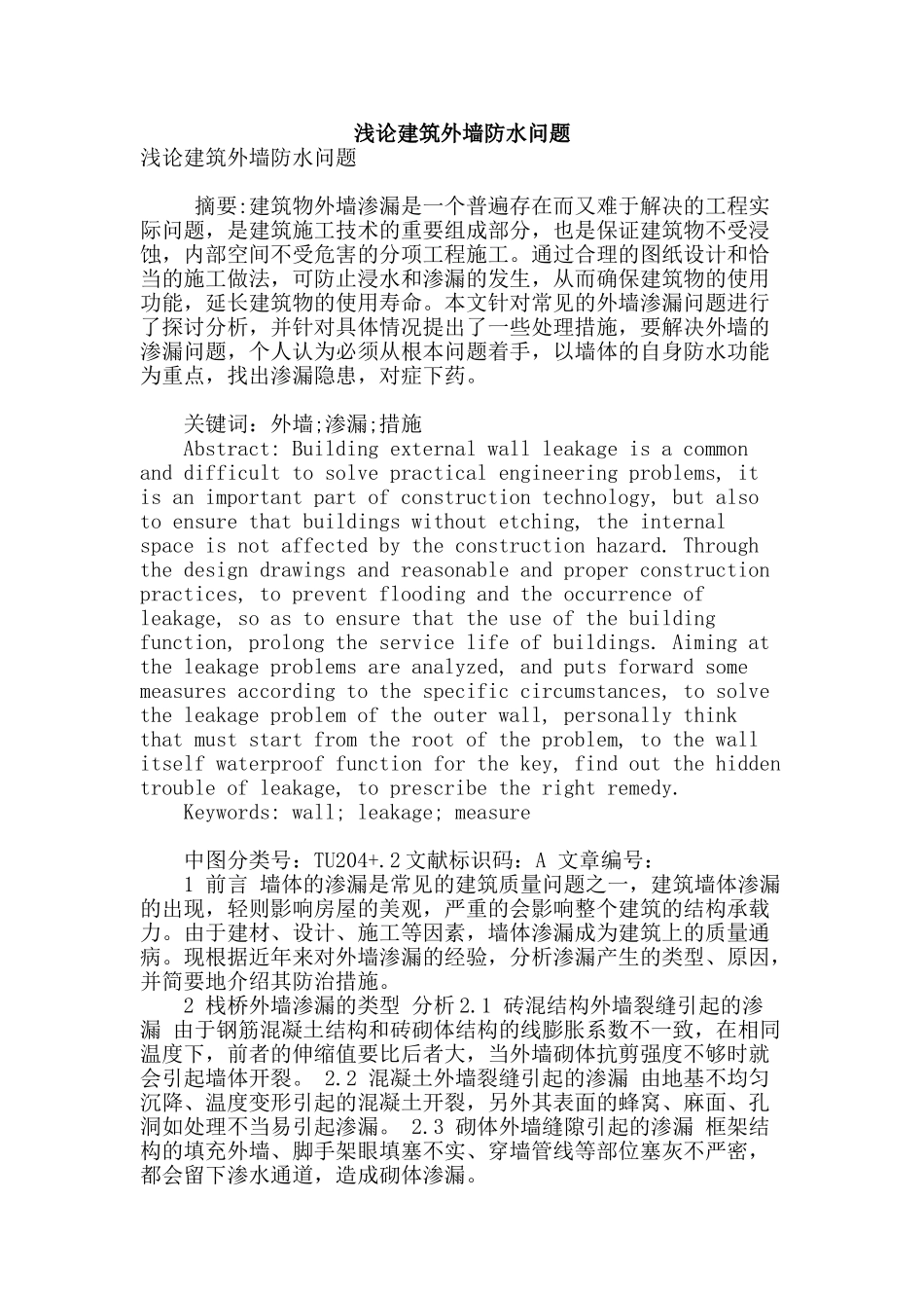 浅论建筑外墙防水问题_第1页