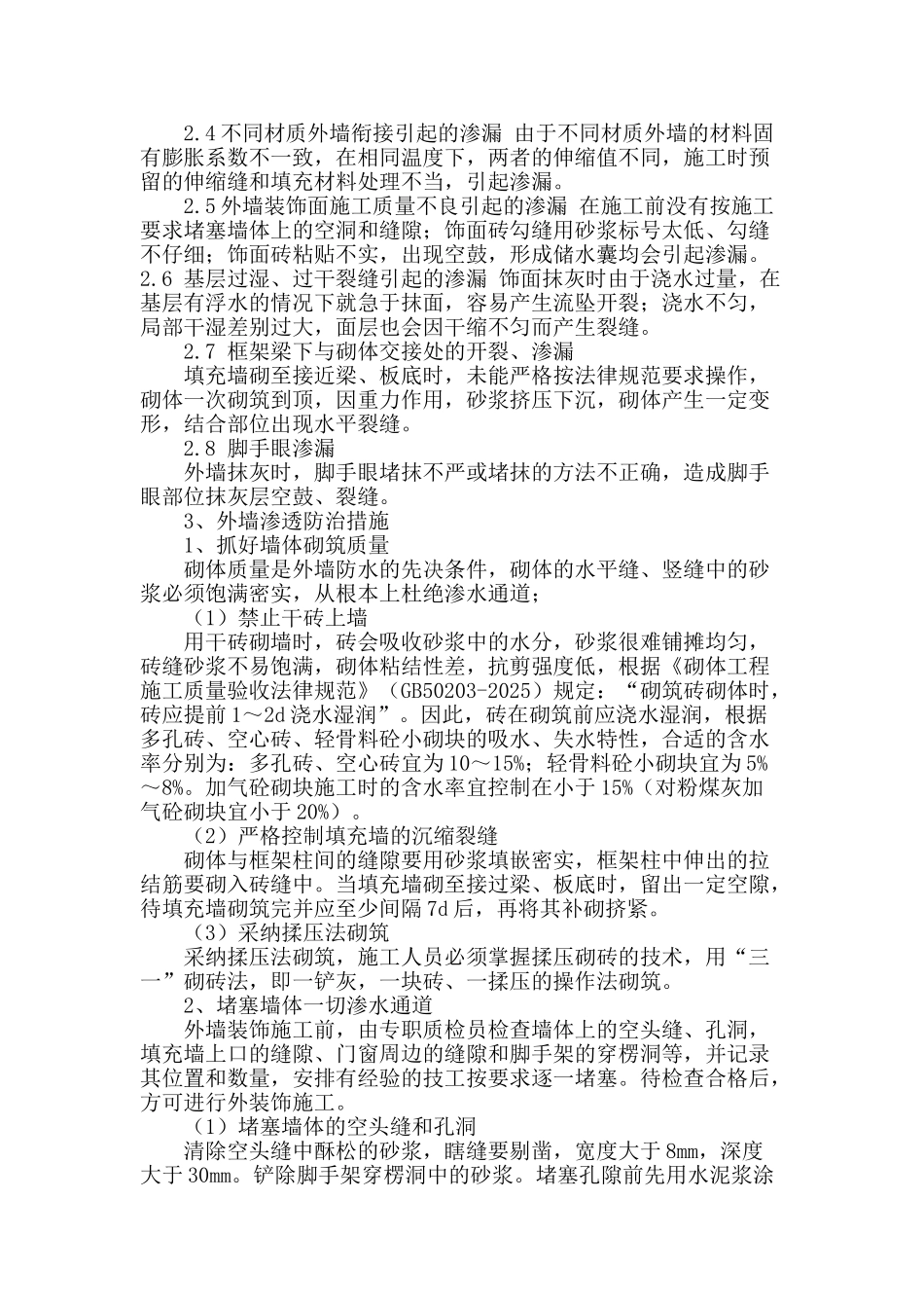 浅论建筑外墙防水问题_第2页
