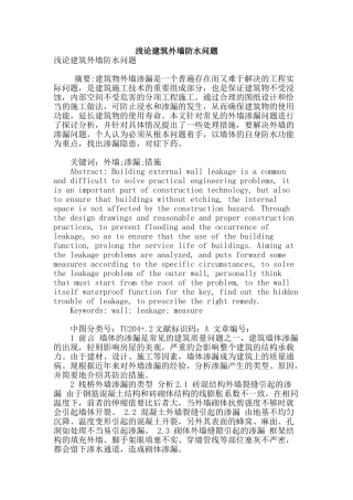 浅论建筑外墙防水问题