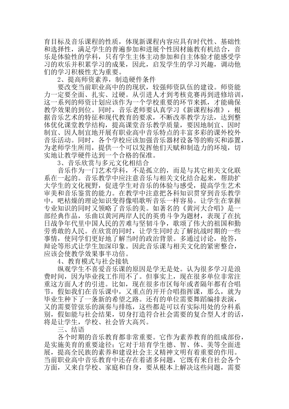 浅论职业高中的音乐教学_第2页