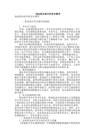 浅论职业高中的音乐教学