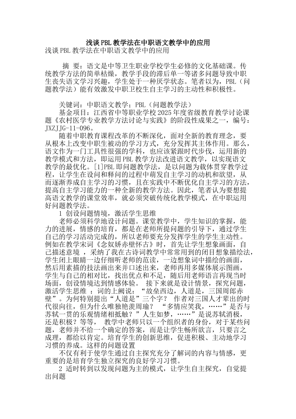 浅谈pbl教学法在中职语文教学中的应用_第1页