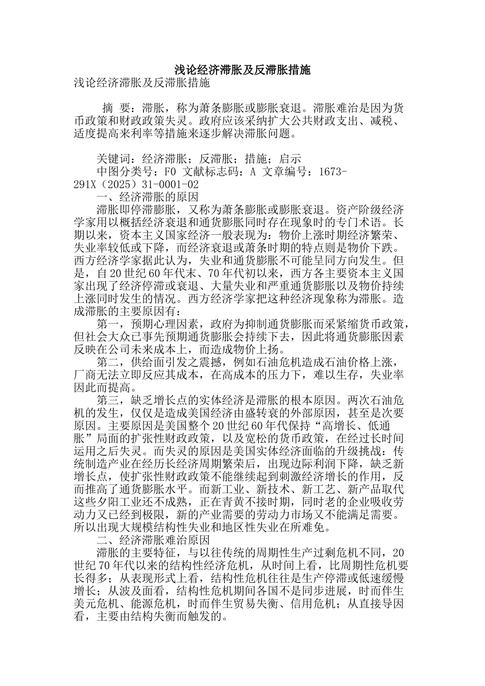 浅论经济滞胀及反滞胀措施_第1页