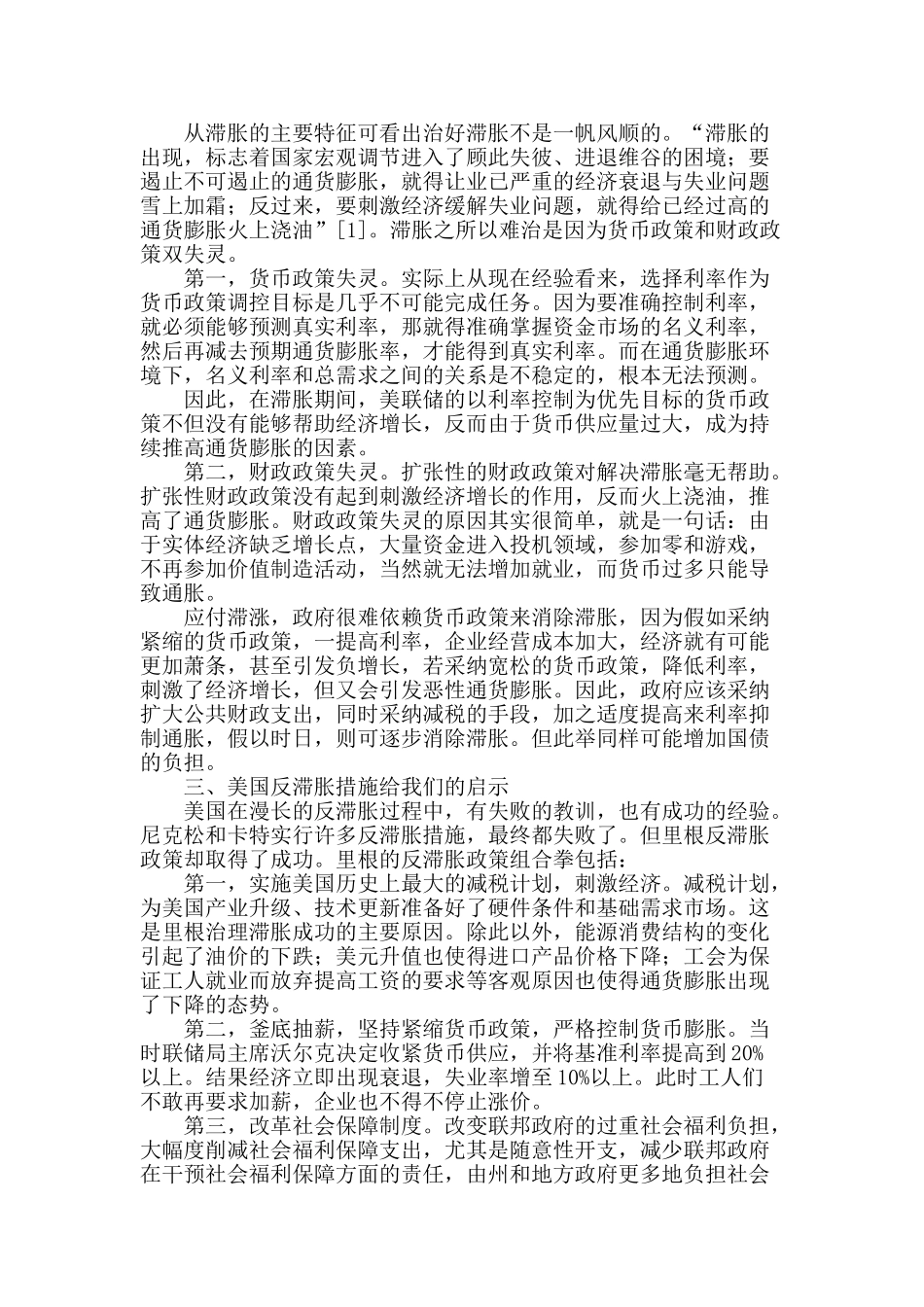 浅论经济滞胀及反滞胀措施_第2页