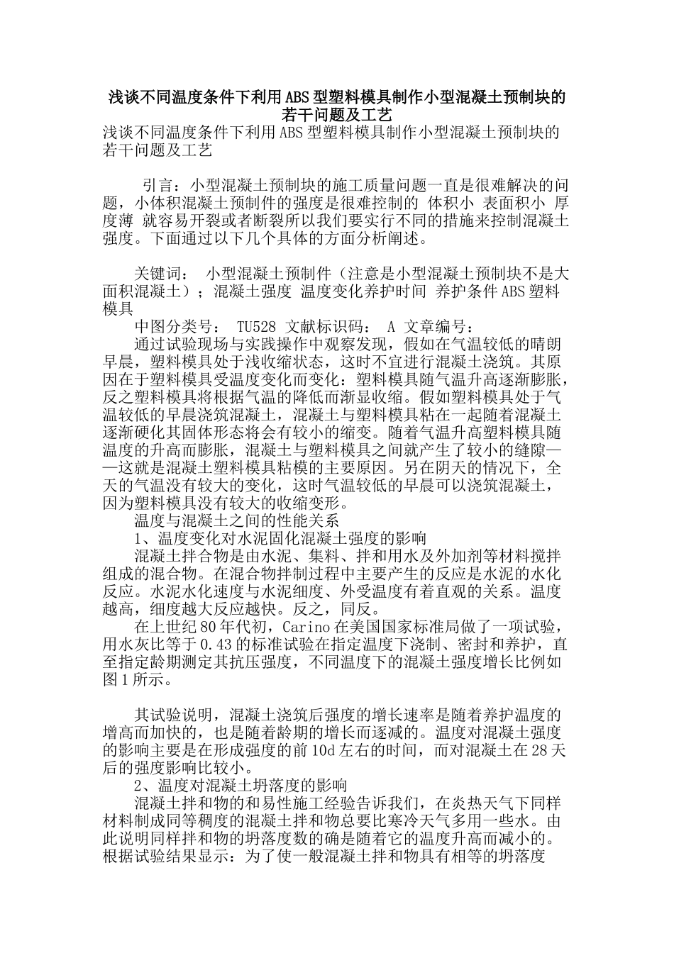 浅谈不同温度条件下利用abs型塑料模具制作小型混凝土预制块的若干问题及工艺_第1页