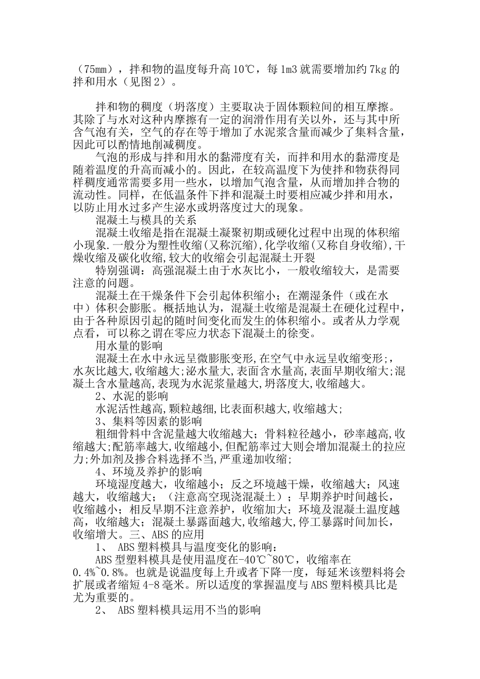 浅谈不同温度条件下利用abs型塑料模具制作小型混凝土预制块的若干问题及工艺_第2页