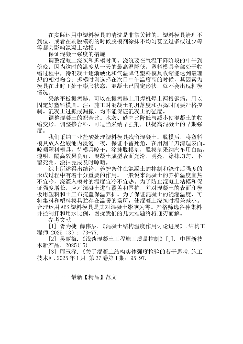 浅谈不同温度条件下利用abs型塑料模具制作小型混凝土预制块的若干问题及工艺_第3页