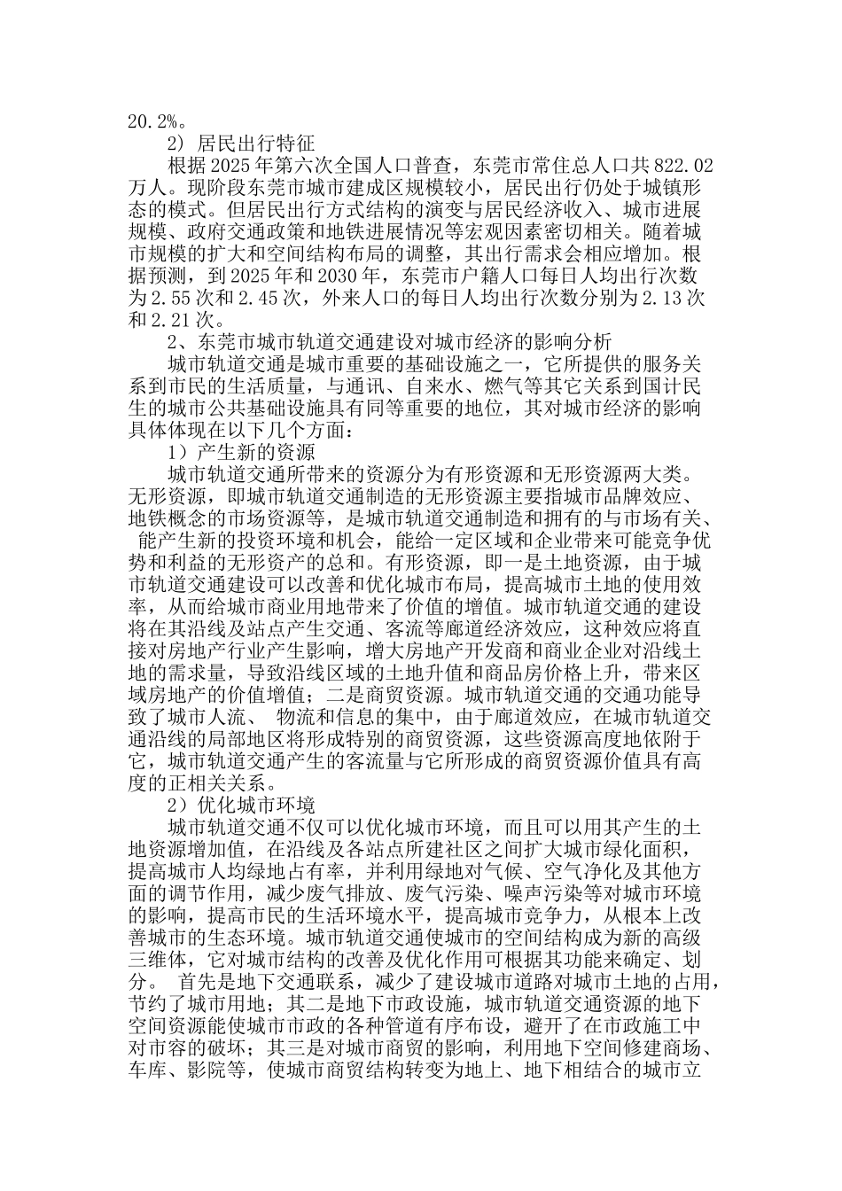 浅谈东莞市城市轨道交通建设在城市经济发展中的作用_第2页