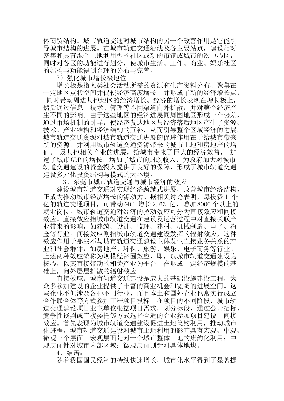 浅谈东莞市城市轨道交通建设在城市经济发展中的作用_第3页