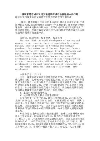 浅谈东莞市城市轨道交通建设在城市经济发展中的作用