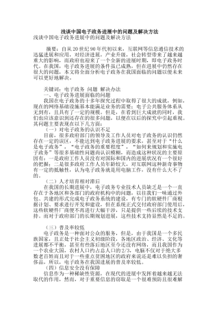浅谈中国电子政务发展中的问题及解决方法