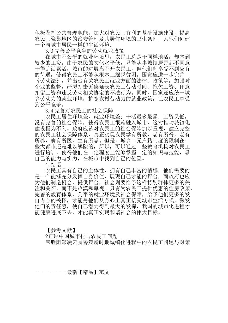 浅谈中国城市化进程中的农民工问题_第3页